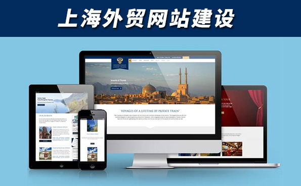上海外贸建站公司