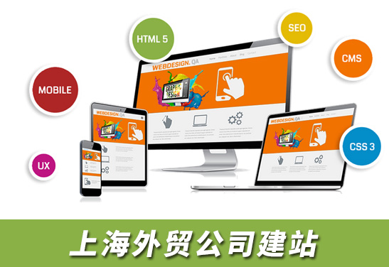 上海外贸建站公司