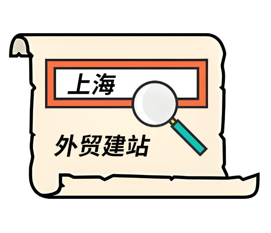 上海外贸建站,上海外贸网站建设