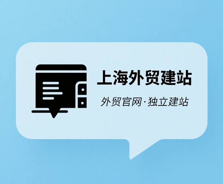 上海外贸建站公司