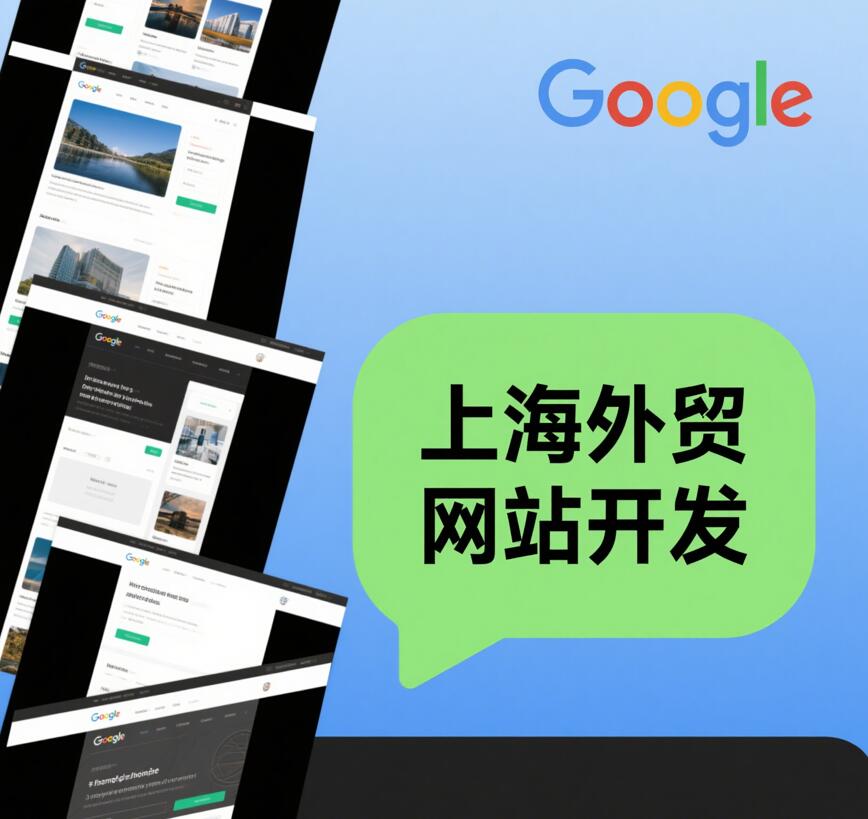 上海外贸网站开发 - 响应式布局×谷歌SEO兼容