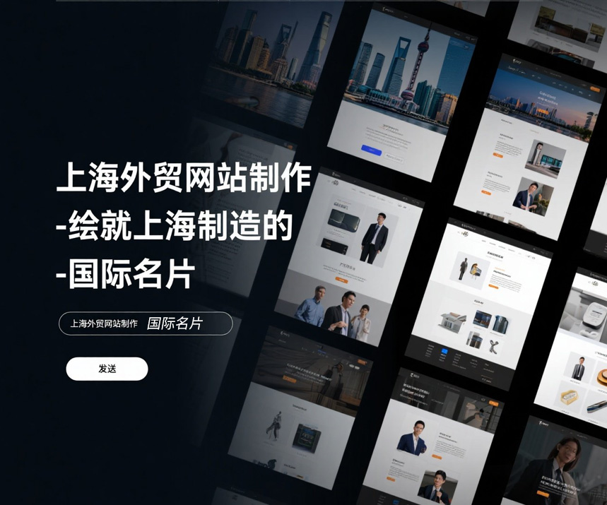 上海外贸网站制作 - 绘就上海制造的国际名片