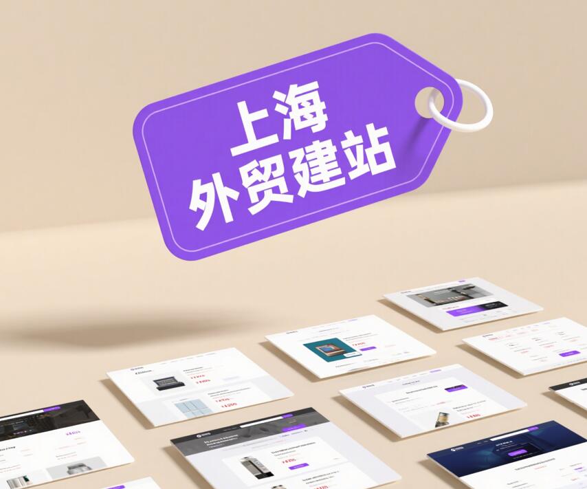 上海外贸建站