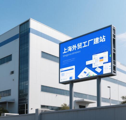 上海外贸建站公司