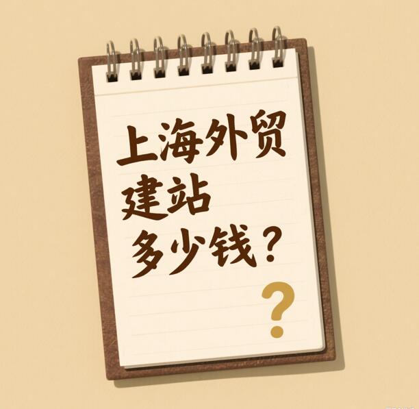 上海外贸建站