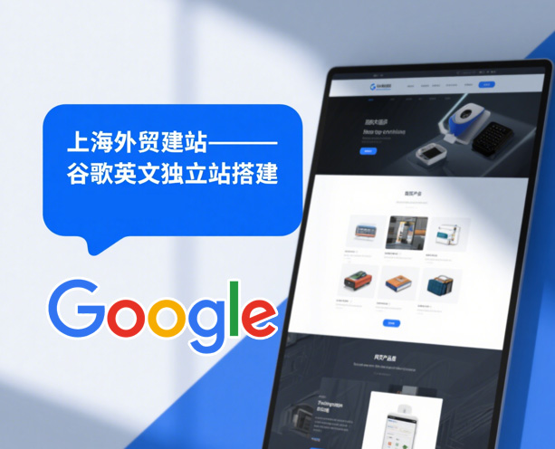 上海外贸建站公司