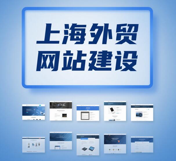 上海做外贸网站
