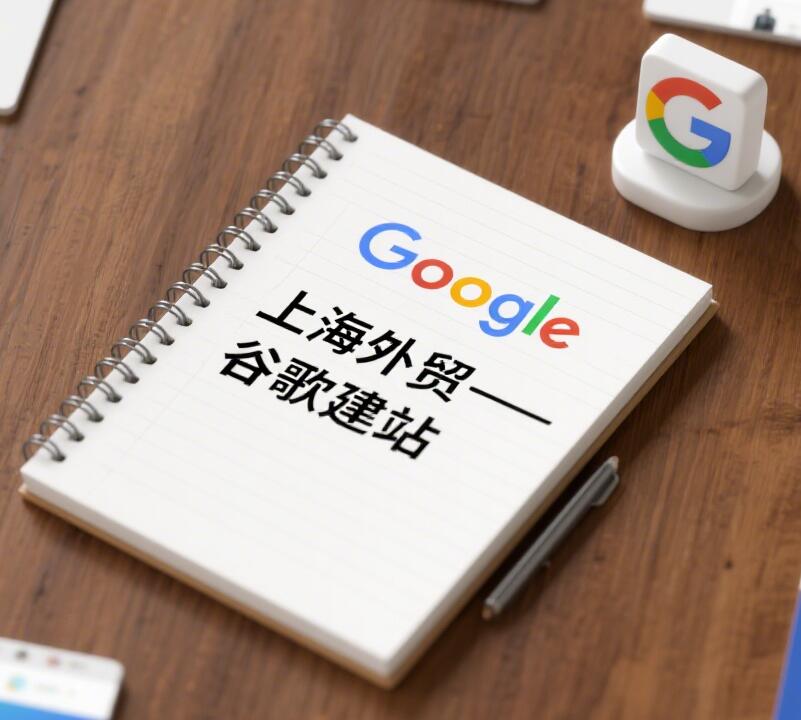 上海外贸 + 谷歌建站