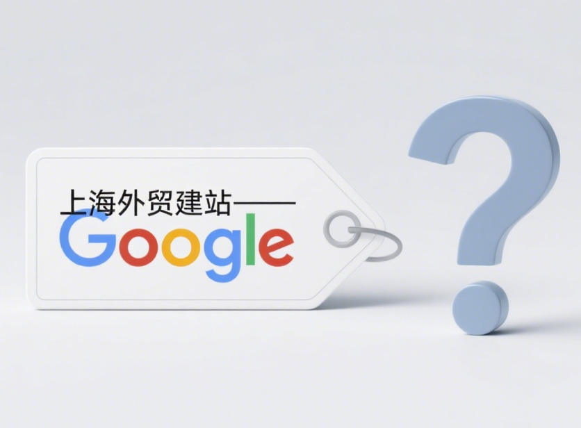 上海外贸建站