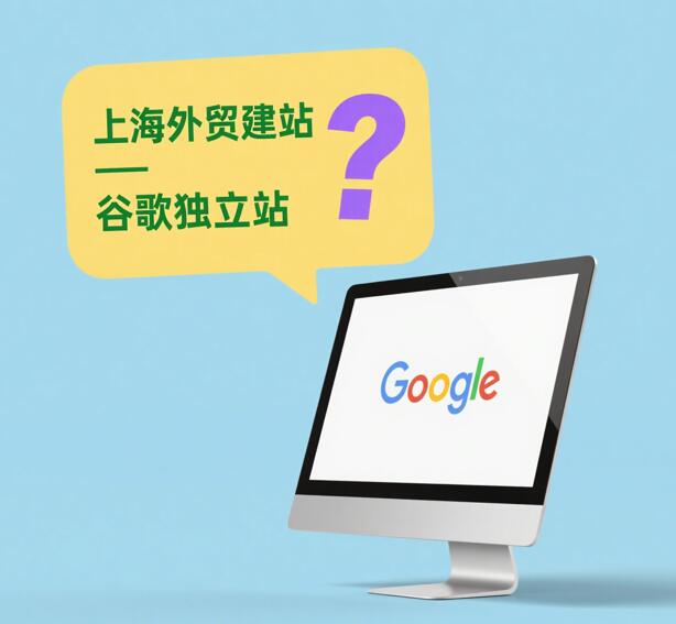 上海外贸谷歌建站