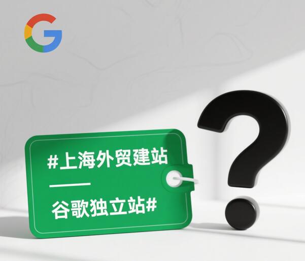 上海谷歌建站