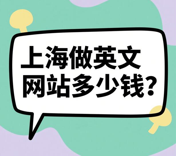 上海做英文网站多少钱？