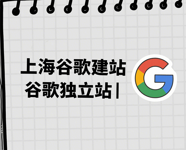 上海外贸谷歌独立站建站 - 外贸企业出海加速器